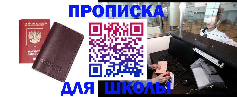 прописка для школы в Рузаевке